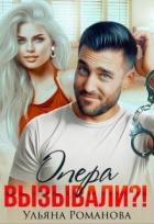 Опера вызывали?! (СИ) - Романова Ульяна "Ульяна Романова"