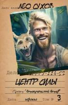 Центр силы (СИ) - Сухов Лео