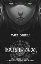 Инициация (СИ) - "Mare Stress"