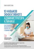 10 навыков эффективного администратора клиники. Как продавать медицинские услуги и делать это с удов - Берестова Ольга