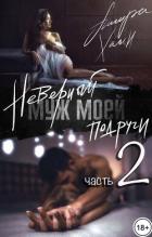 Неверный муж моей подруги, часть 2 (СИ) - Хаан Ашира