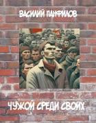 Чужой среди своих (СИ) - Панфилов Василий "Маленький Диванный Тигр"