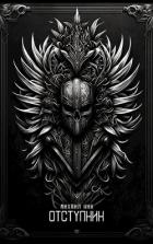 Отступник (СИ) - Кин Михаил