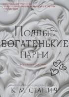 Подлые Богатенькие Парни (ЛП) - Станич К.М.