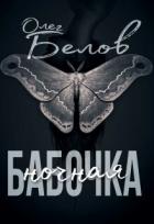 Ночная Бабочка (СИ) - Белов Олег Александрович "Турбозомби"