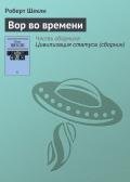 Вор во времени - Шекли Роберт