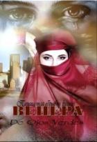 Венера. Переплетая обрывки жизни (СИ) - verdes De ojos
