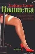 Пианистка - Елинек Эльфрида