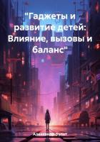 «Гаджеты и развитие детей: Влияние, вызовы и баланс» - Александр Булат