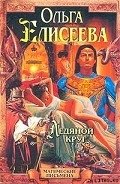 Ледяной круг (Львиный Зев) - Елисеева Ольга Игоревна