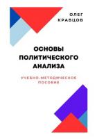 Основы политического анализа - Кравцов Олег