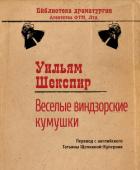 Веселые виндзорские кумушки - Шекспир Уильям