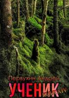 Ученик. Книга четвёртая - Первухин Андрей Евгеньевич