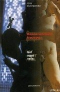 Физиологическая фантазия - Елистратова Лола