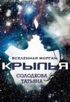 Крылья (СИ) - Солодкова Татьяна Владимировна