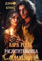 Кара Рентл. Расхитительница иллюзий (СИ) - Стилс Дэнни