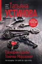 Сценарии судьбы Тонечки Морозовой - Устинова Татьяна