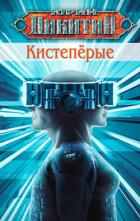 Кистепёрые - Никитин Юрий