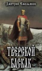 Тверской Баскак (СИ) - Емельянов Дмитрий Анатолиевич