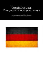 Самоучитель немецкого языка. По мотивам метода Ильи Франка - Егорычев Сергей