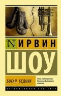 Богач, бедняк - Шоу Ирвин