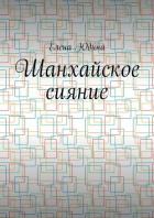 Шанхайское сияние - Юдина Елена