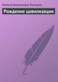 Рождение цивилизации - Елизаров Евгений Дмитриевич
