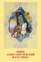Князь Александр Невский и его эпоха - Андреев Василий Степанович
