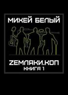 Земляки.коп (СИ) - Белый Михей