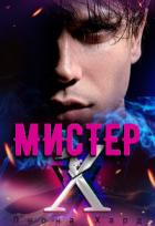 Мистер Х. Игры (СИ) - Хард Леона