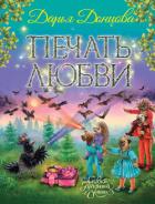 Печать любви - Донцова Дарья