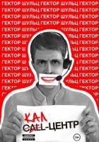 Кал-центр - Шульц Гектор