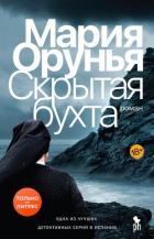 Скрытая бухта - Орунья Мария