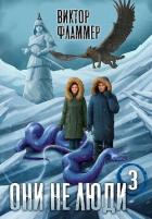 Они не люди. Книга третья (СИ) - Фламмер Нат