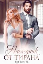 Наследник от Тирана (СИ) - Ридель Ада
