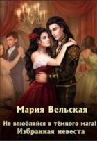 Не влюбляйся в тёмного мага! Избранная невеста (СИ) - Вельская Мария