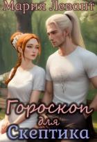 Гороскоп для скептика (СИ) - Левант Мария