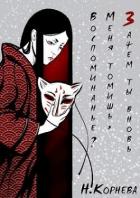 Зачем ты вновь меня томишь, воспоминанье? (СИ) - Корнева Наталья Сергеевна