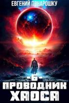 Проводник Хаоса. Книга 6 (СИ) - Понарошку Евгений