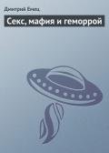 Секс, мафия и геморрой - Емец Дмитрий Александрович