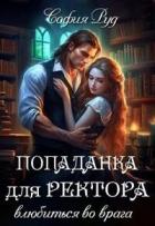 Попаданка для Ректора. Влюбиться во врага (СИ) - Руд София