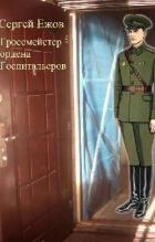 Талисман цесаревича (СИ) - Ежов Сергей