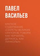 Краткое содержание «Секреты великих ораторов. Говори, как Черчилль, держись, как Линкольн» - Васильев Павел Александрович