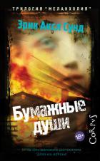 Бумажные души - Сунд Эрик