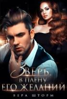 Зверь. В плену его желаний (СИ) - Шторм Вера