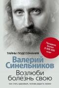 Возлюби болезнь свою - Синельников Валерий Владимирович
