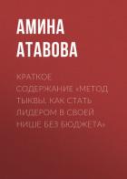 Краткое содержание «Метод тыквы. Как стать лидером в своей нише без бюджета» - Атавова Амина