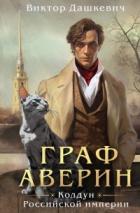 Граф Аверин. Колдун Российской империи (СИ) - Дашкевич Виктор