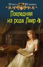 Последняя из рода Леер - 4 (СИ) - Ильина Ольга Александровна