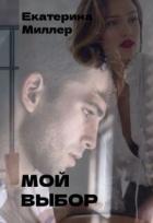 Мой выбор (СИ) - Миллер Екатерина